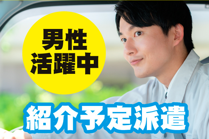紹介予定派遣