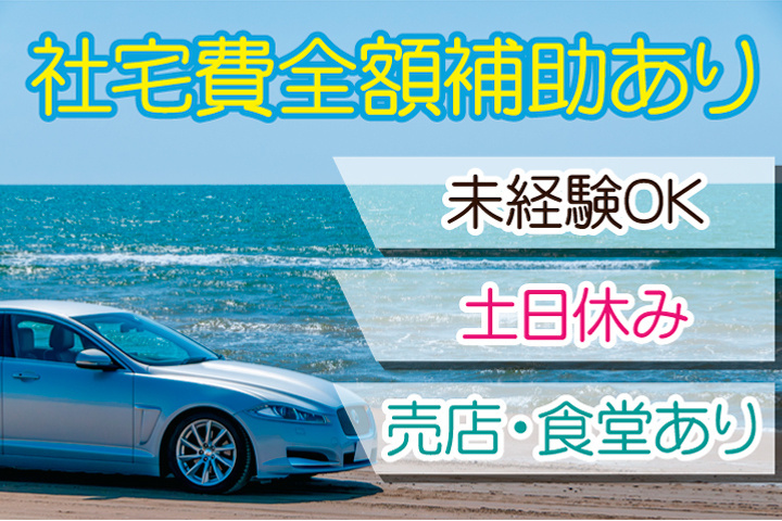 社宅費全額補助あり