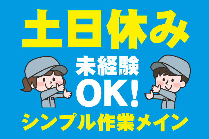 土日休み