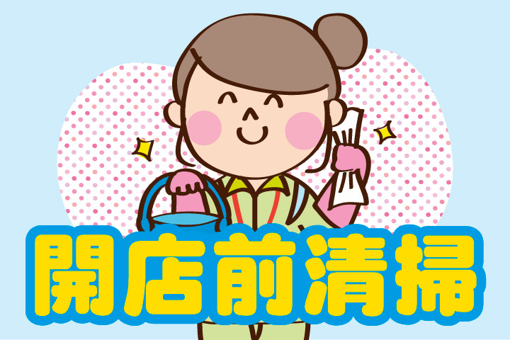 開店前清掃