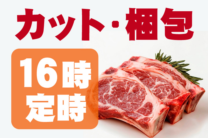 お肉のカットや梱包！16時定時