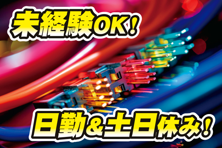 未経験OK／日勤＆土日休み