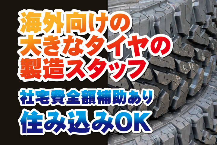 海外向けの大きなタイヤの製造スタッフ