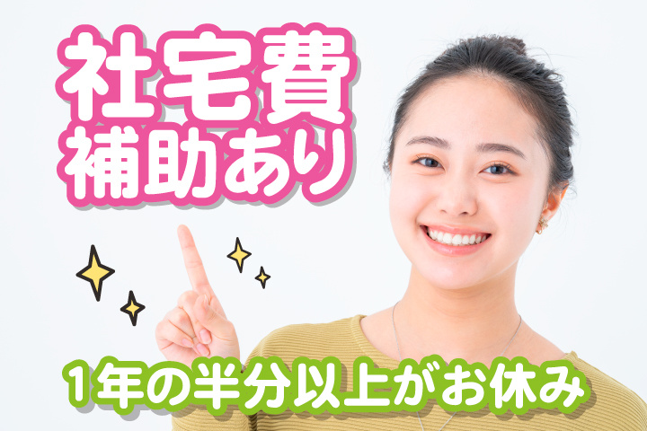 社宅費補助あり