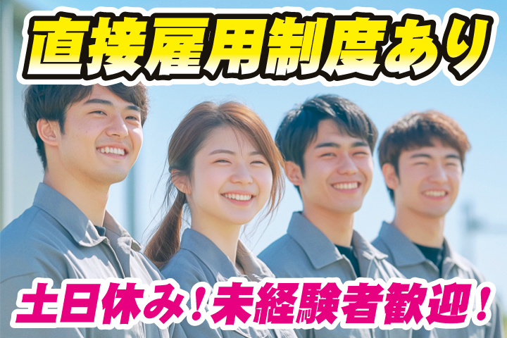 直接雇用制度あり／土日休み！未経験者歓迎
