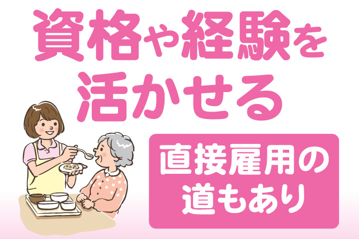 介護の資格や経験を活かせます！直接雇用の道もあり