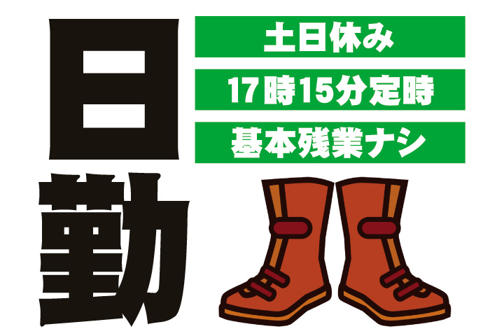 日勤