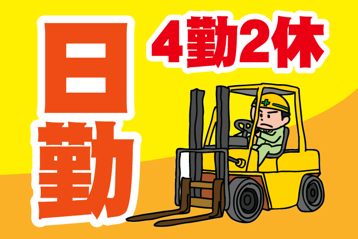 日勤