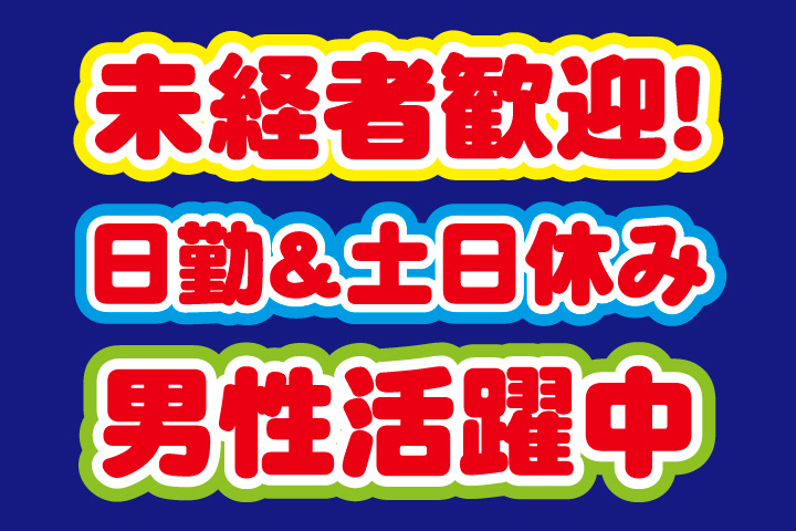 未経験者歓迎