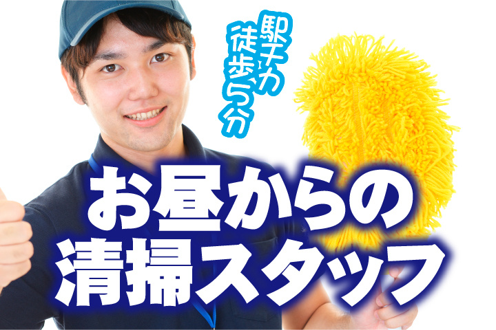 お昼から清掃スタッフ
