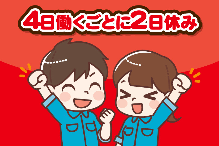 4日働くごとに2日休み