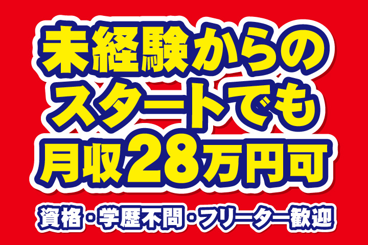 未経験からのスタートでも月収28万円可