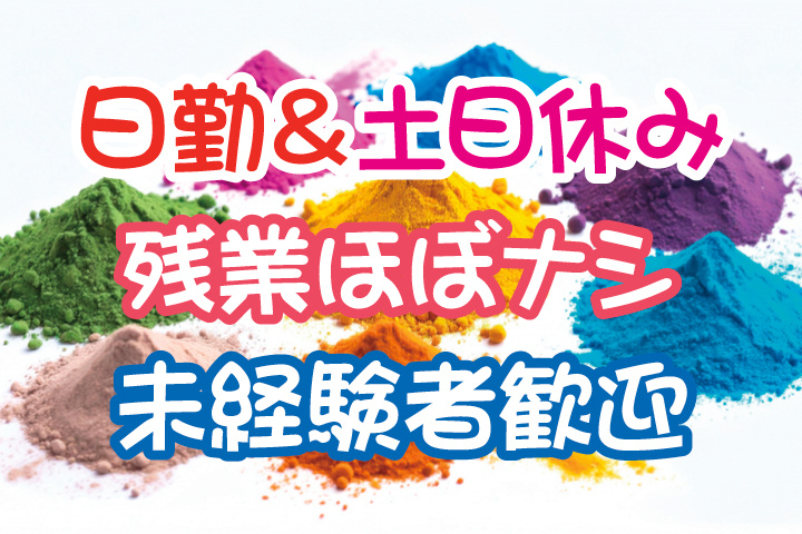 日勤＆土日休み／残業ほぼナシ／未経験者歓迎