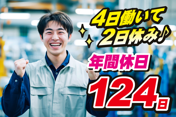 4日働いて2日休み♪年間休日124日
