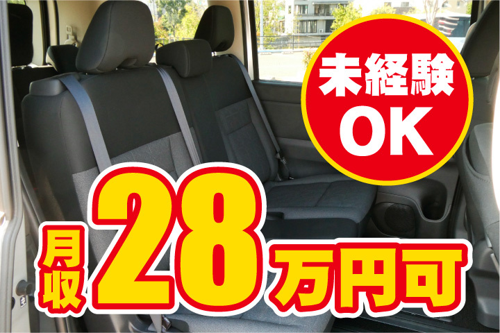月収28万円可！未経験OK