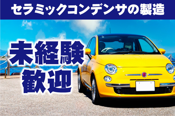 セラミックコンデンサの製造！未経験歓迎
