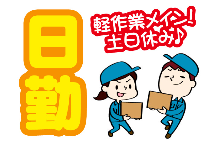 日勤