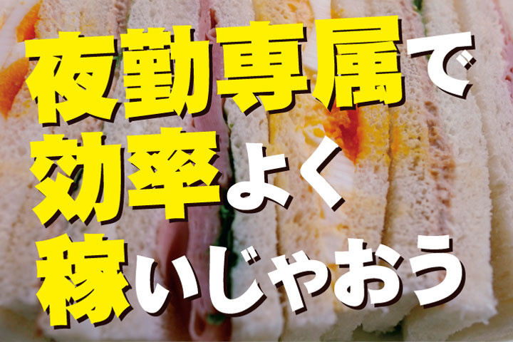 夜勤専属で効率よく