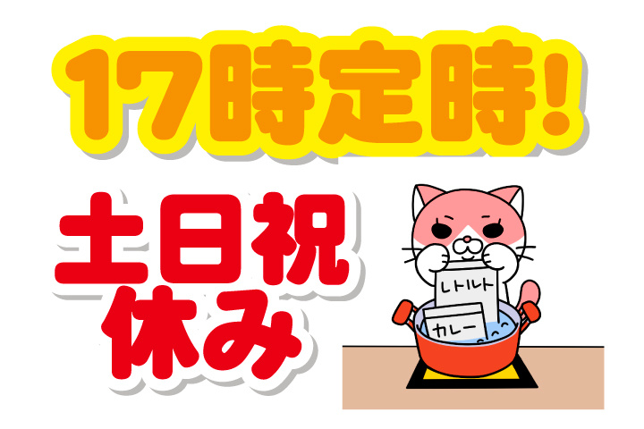 17時定時
