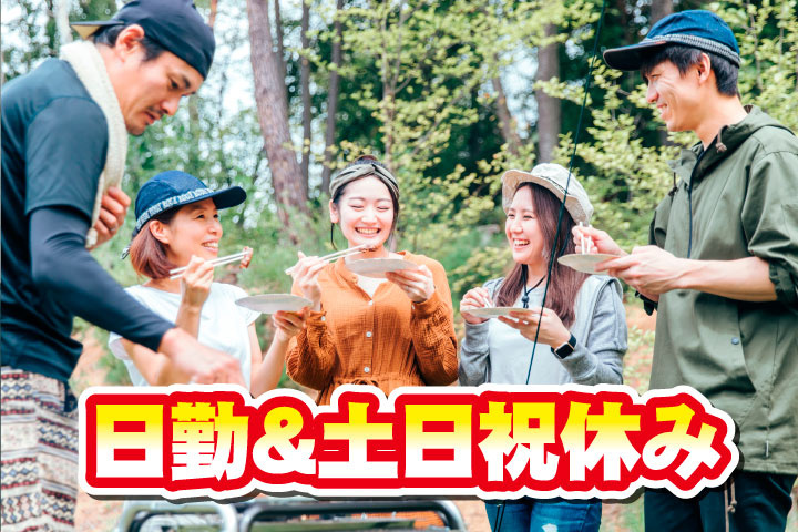 日勤＆土日祝休み