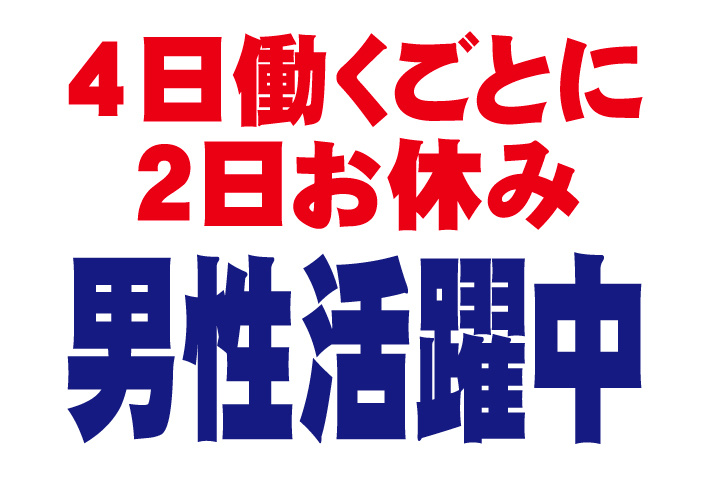4日働くごとに2日休み