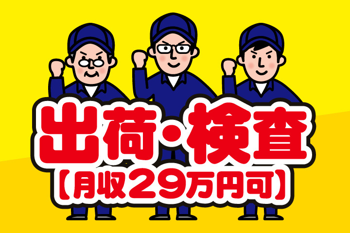 出荷・検査