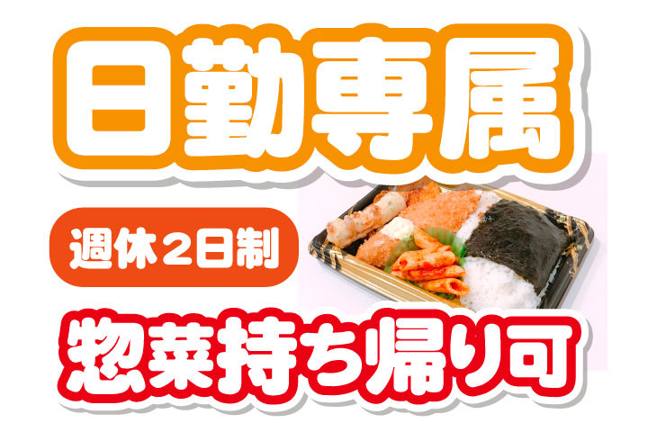 日勤専属