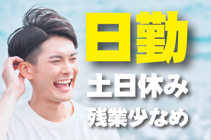 日勤