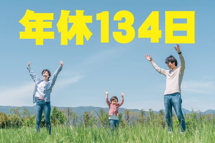 年休134日