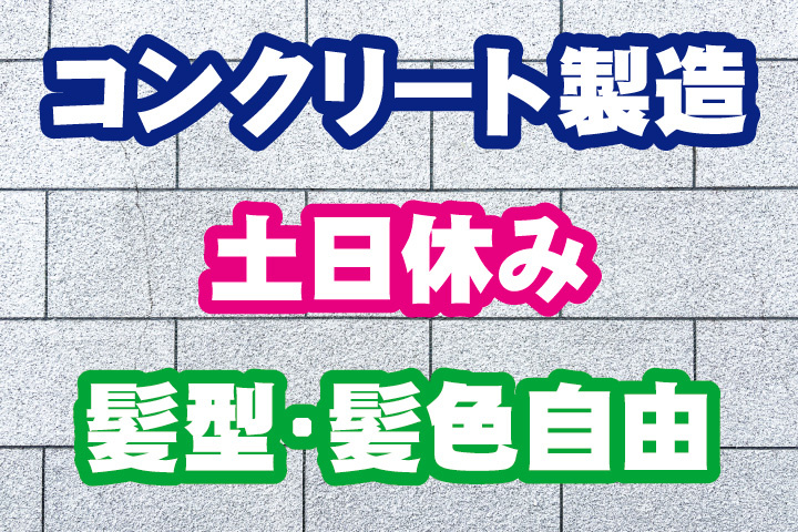 コンクリート製造！土日休み！髪型自由！髪色自由