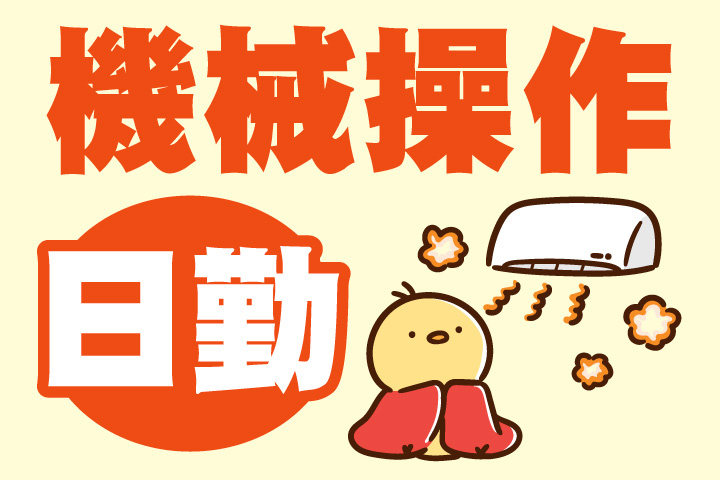 日勤の機械加工