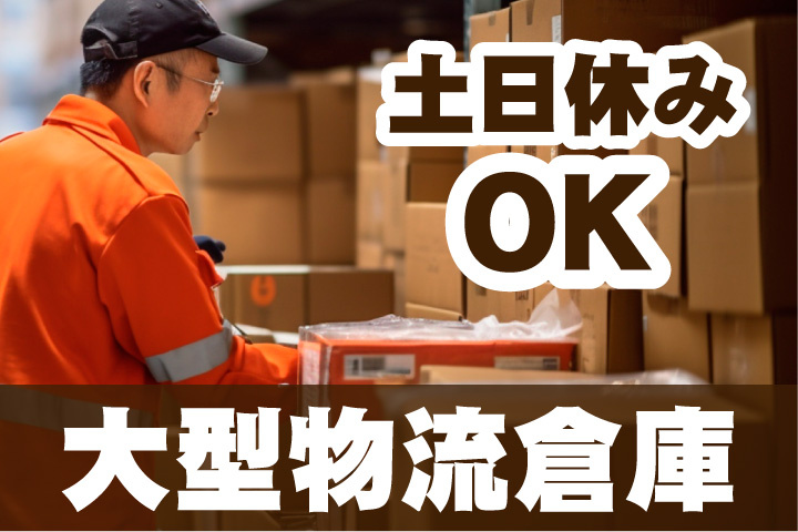 土日休みOK！大型物流倉庫内作業