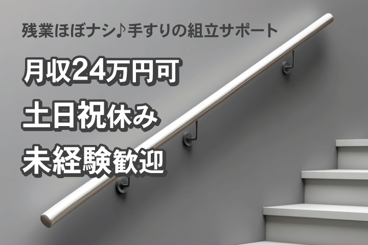 残業ほぼナシ♪手すりの組立サポート