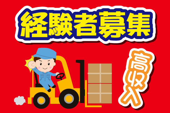 経験者募集