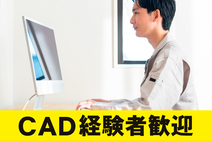 CAD経験者