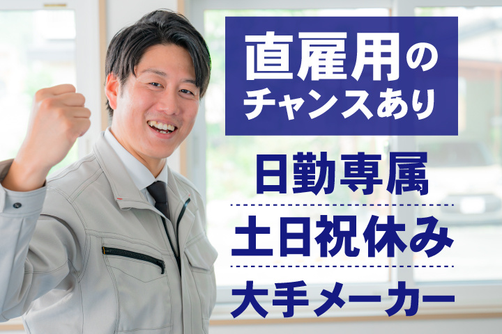 直雇用のチャンスあり