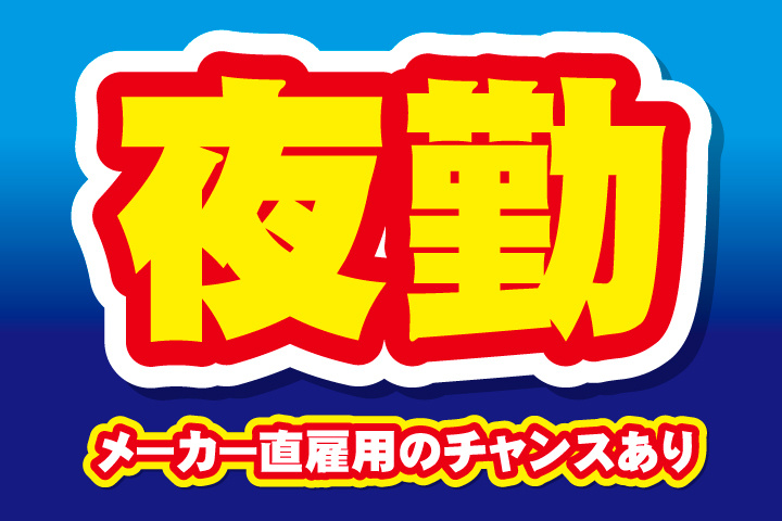 夜勤