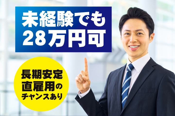 月収28万円可
