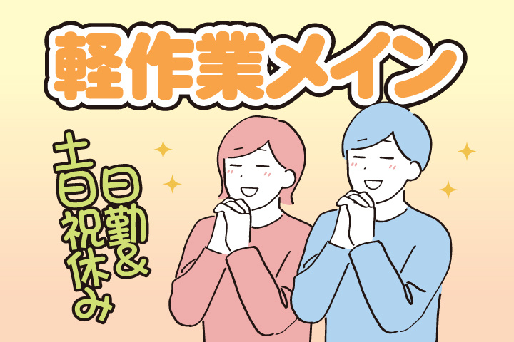 軽作業メイン