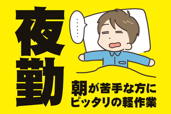 夜勤