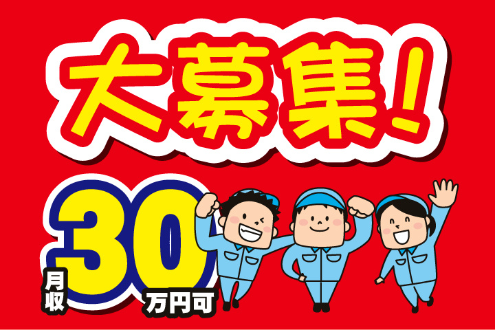 大募集