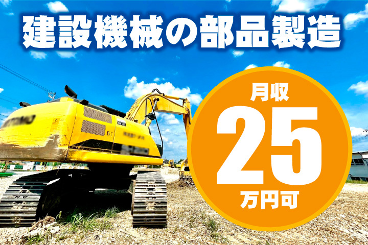 建設機械の部品製造のお仕事！月収25万円可