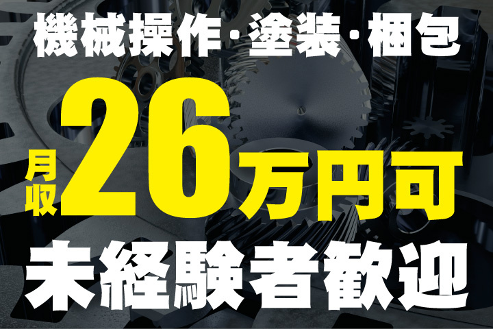  機械操作・塗装・梱包のお仕事！月収26万円可！未経験者歓迎