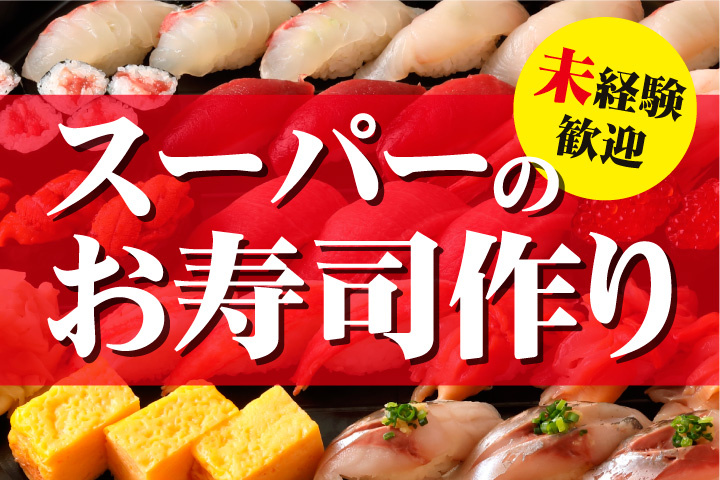 スーパーのお寿司づくりのお仕事！未経験歓迎