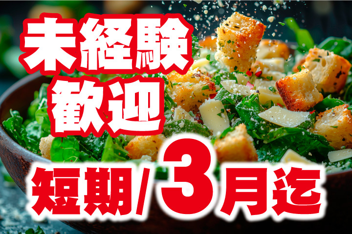 3月までの短期募集！未経験歓迎