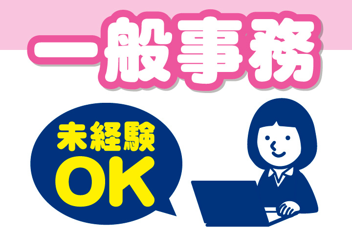 一般事務