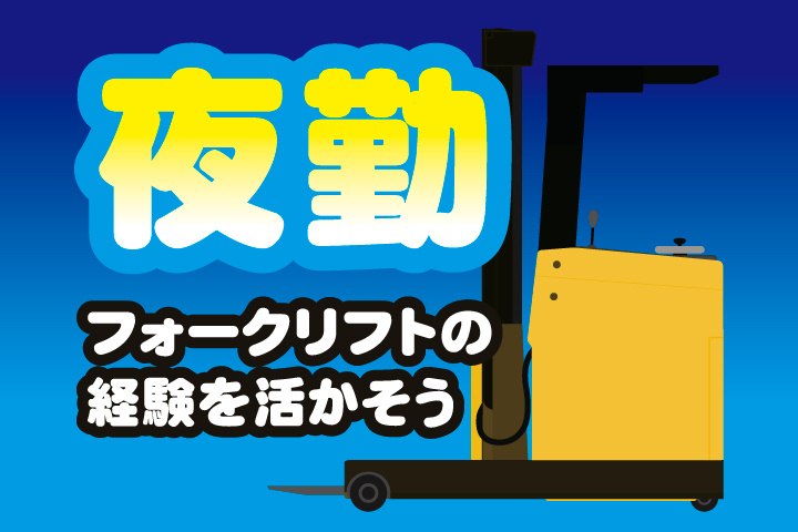 夜勤