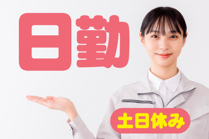 日勤
