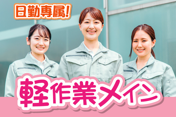 軽作業メイン