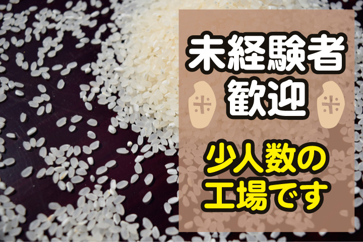 未経験者歓迎／少人数の工場です